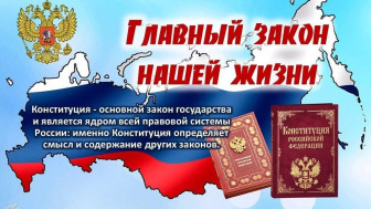 &quot;День Конституции&quot; -  государственный праздник. Празднование принятия Конституции в современной России - Российской Федерации, отмечается 12 декабря.